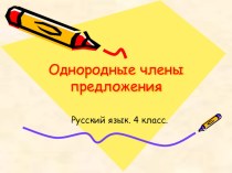 Однородные члены предложений. презентация урока для интерактивной доски по русскому языку (4 класс)