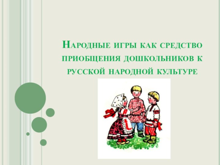 Народные игры как средство приобщения дошкольников к русской народной культуре