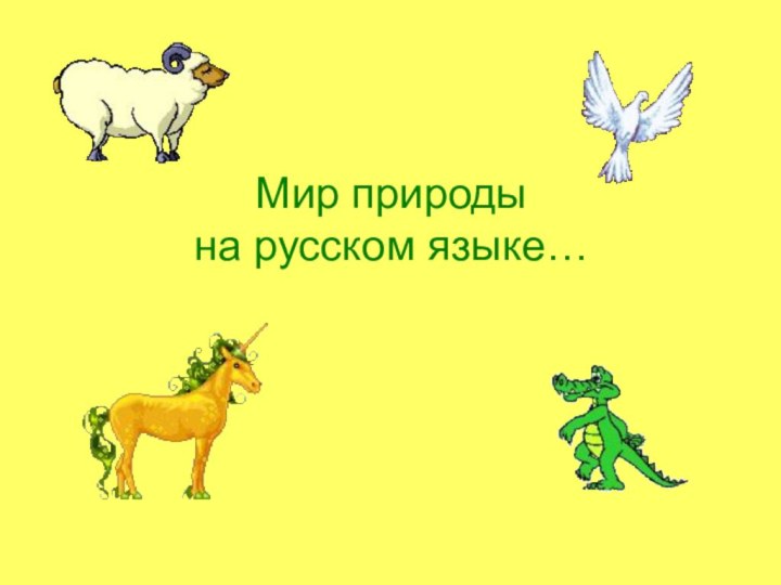 Мир природы на русском языке…