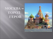 Классный час Город-герой Москва! Москва-город героев! классный час (2 класс)