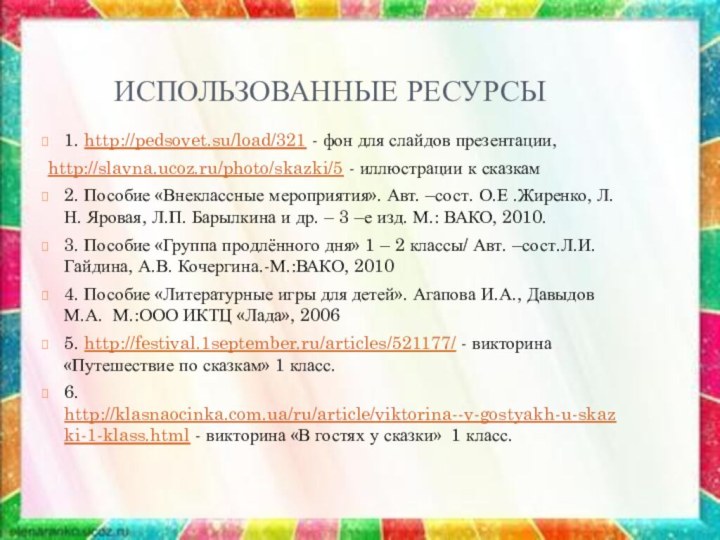 ИСПОЛЬЗОВАННЫЕ РЕСУРСЫ1. http://pedsovet.su/load/321 - фон для слайдов презентации, http://slavna.ucoz.ru/photo/skazki/5 - иллюстрации к