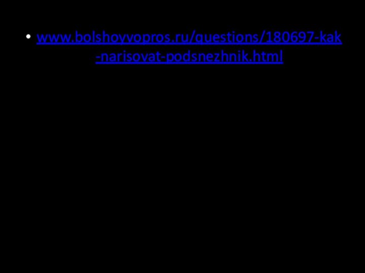 www.bolshoyvopros.ru/questions/180697-kak-narisovat-podsnezhnik.html
