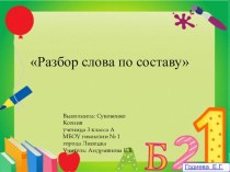 разбор слова по составу презентация к уроку по русскому языку (3 класс)