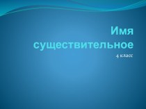 Имя существительное. Тест. презентация к уроку по русскому языку (3,4 класс) по теме