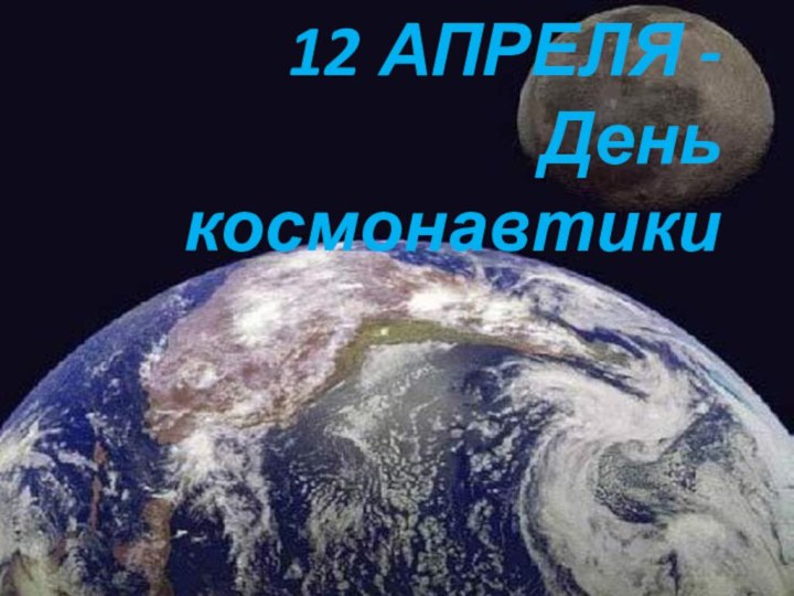 12 АПРЕЛЯ -  День космонавтики