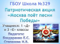 Патриотическая акция Москва поёт песни Победы презентация к уроку