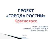 Города России. г. Красноярск презентация к уроку по окружающему миру (2 класс)