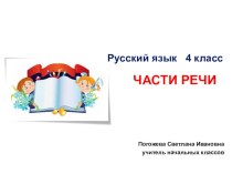 Проект урока по русскому языку для 4 класса : ЧАСТИ РЕЧИ презентация к уроку по русскому языку (4 класс)