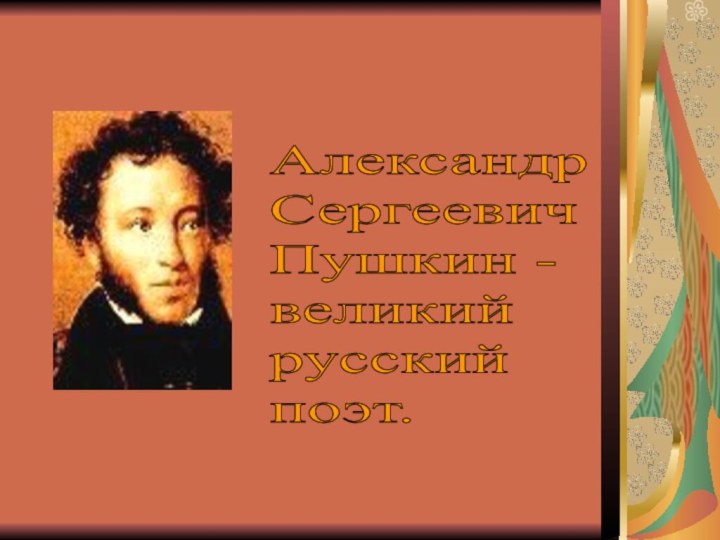 Александр  Сергеевич  Пушкин -  великий  русский  поэт.