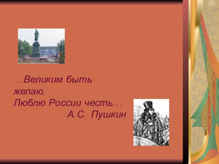 …Великим быть желаю, Люблю России честь…     		  А.С. Пушкин