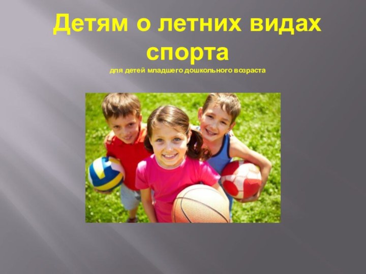 Детям о летних видах спорта для детей младшего дошкольного возраста