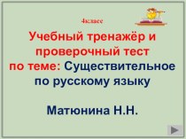 Тренажёр к уроку по русскому языку Имя существительное презентация к уроку по русскому языку (4 класс)