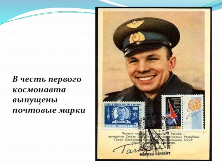 В честь первого космонавта выпущены почтовые марки