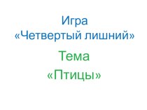 Игры на уроках обучения грамоте Четвёртый лишний. Птицы презентация к уроку по русскому языку (1 класс)