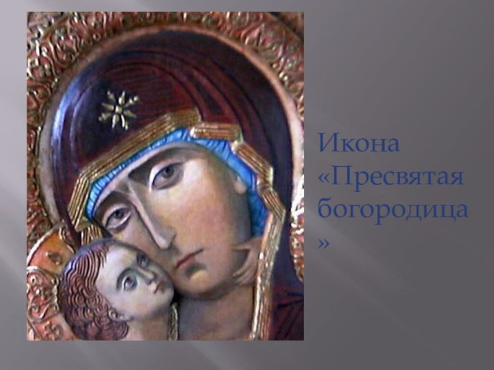 Икона«Пресвятая богородица»