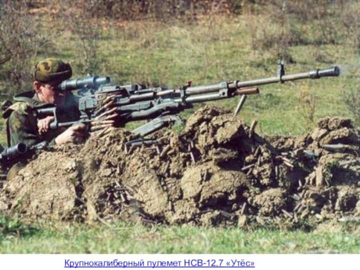 Крупнокалиберный пулемет НСВ-12,7 «Утёс»