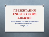 Презентация по английскому языку для детей ENGLISH COLORS презентация к уроку по иностранному языку (1, 2, 3 класс)