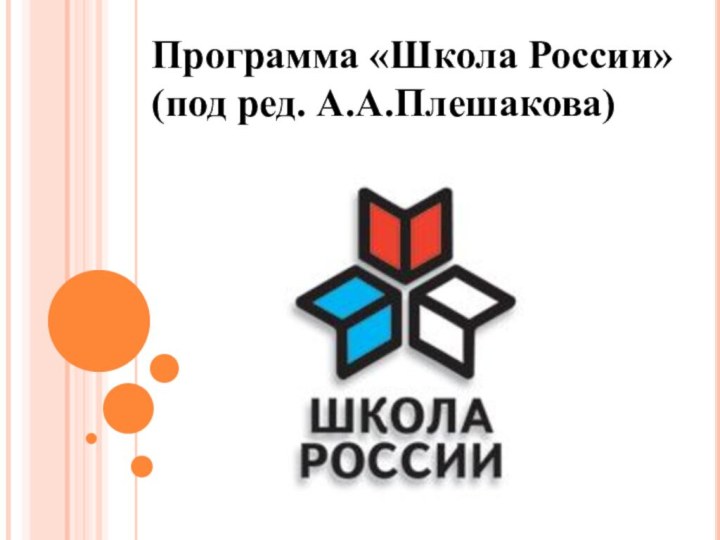 Программа «Школа России»(под ред. А.А.Плешакова)