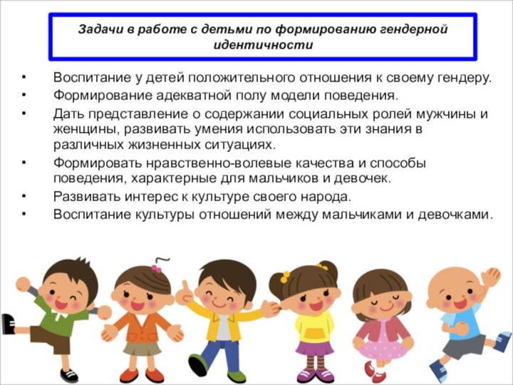 Задачи в работе с детьми по формированию гендерной идентичностиВоспитание у детей положительного отношения к
