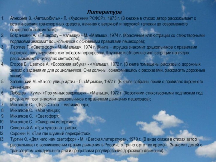 Литература    Алексеев В. «Автомобиль» - Л. «Художник РСФСР», 1975