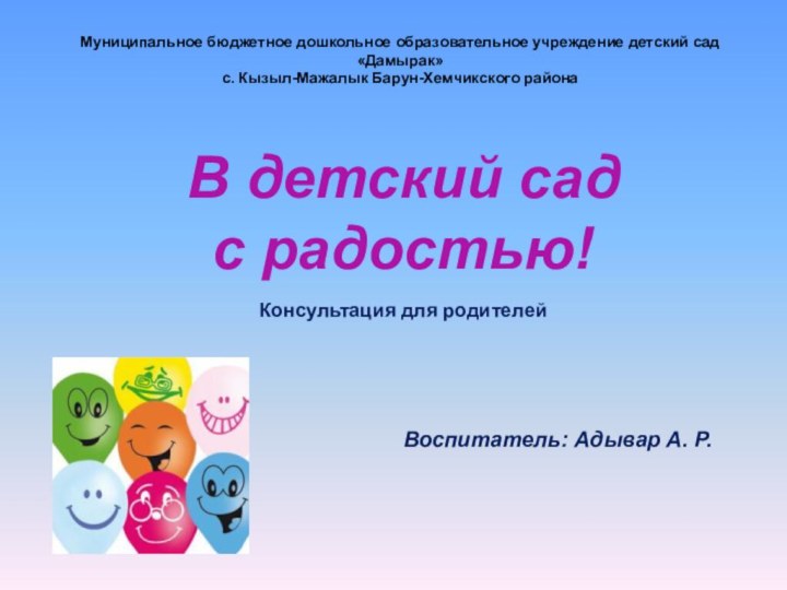 Муниципальное бюджетное дошкольное образовательное учреждение детский сад «Дамырак» с. Кызыл-Мажалык Барун-Хемчикского района