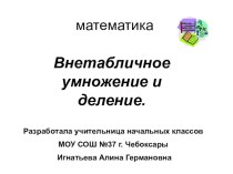 Внетабличное умножение и деление. Памятники Кремля.3 класс презентация к уроку по математике (3 класс)