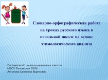 Презентация Словарная работа учебно-методический материал по русскому языку (2 класс)