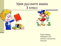 однородные члены предложения презентация к уроку по русскому языку (3 класс) по теме
