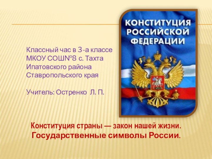 Конституция страны — закон нашей жизни.Государственные символы России.Классный час в 3-а классе