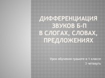 Тренажер написания букв Б-П презентация к уроку по русскому языку (1 класс)