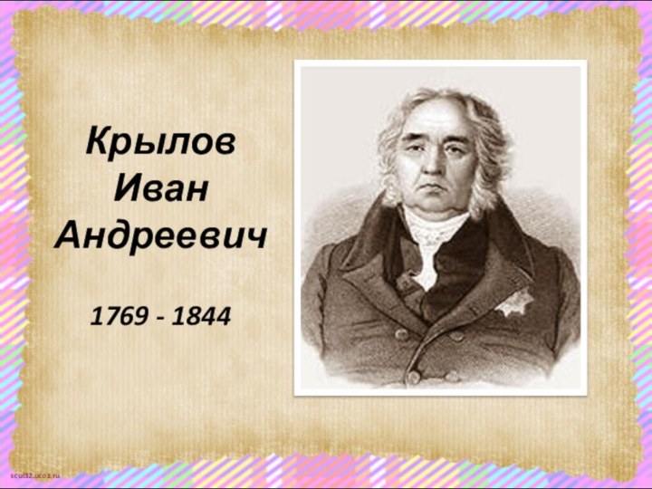 Крылов Иван  Андреевич  1769 - 1844