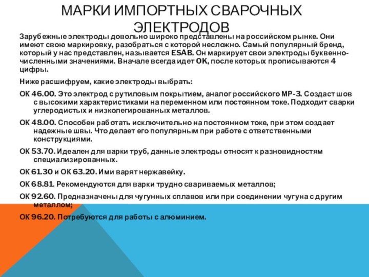 Марки импортных сварочных электродовЗарубежные электроды довольно широко представлены на российском рынке. Они