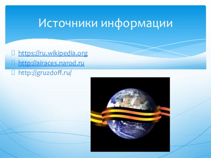 https://ru.wikipedia.orghttp://airaces.narod.ruhttp://gruzdoff.ru/Источники информации