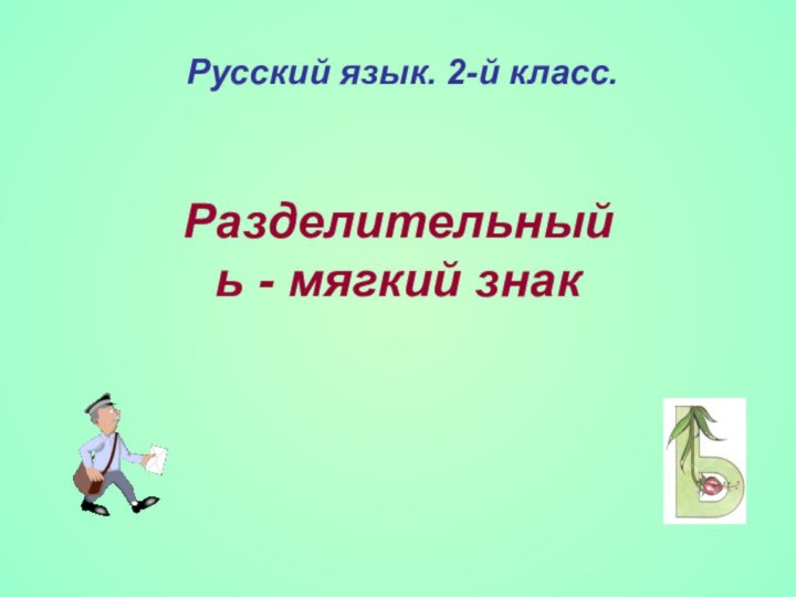 Разделительный  ь - мягкий знак  Русский язык. 2-й класс.
