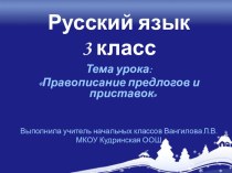 Русский язык 3 класс Правописание приставок и предлогов план-конспект урока по русскому языку (3 класс) по теме
