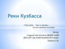 Презентация Реки Кузбасса презентация к уроку (подготовительная группа)
