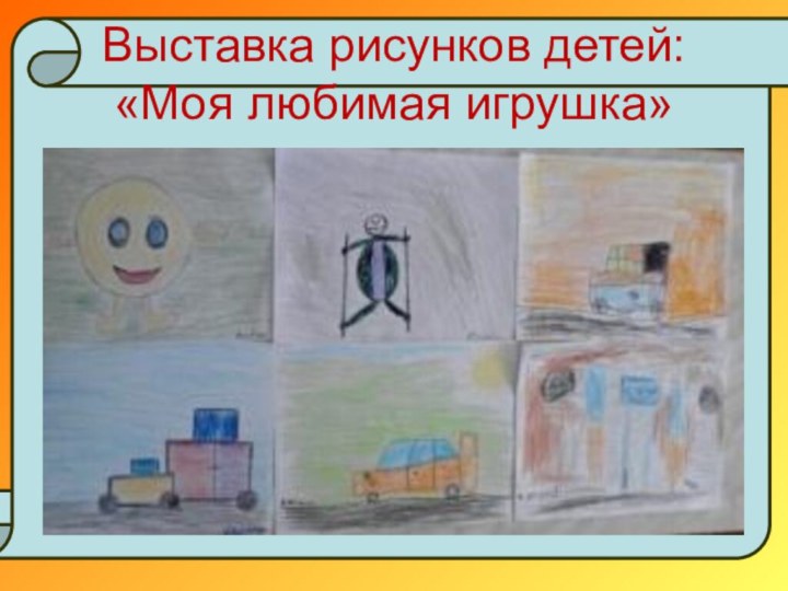 Выставка рисунков детей: «Моя любимая игрушка»