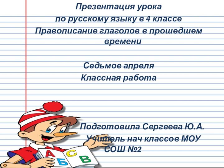 Презентация урока по русскому языку в 4 классеПравописание глаголов в прошедшем времениСедьмое