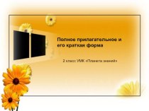Полное прилагательное и его краткая форма презентация к уроку по русскому языку (2 класс)
