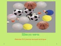 Игры с мячом - своеобразная комплексная гимнастика презентация к уроку по физкультуре (4 класс)