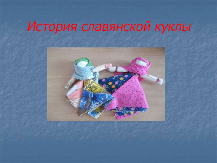 История славянской куклы