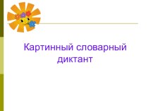 Картинный словарный диктант презентация к уроку по русскому языку