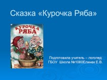 Презентация Курочка Ряба (русская народная сказка) презентация к уроку по логопедии (младшая группа)