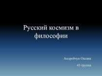 Космизм в русской философии презентация к уроку по истории