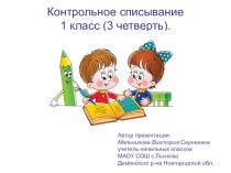 Презентация по русскому языку Контрольное списывание; 1 класс презентация к уроку по русскому языку (1 класс)