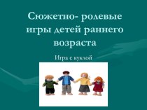 Презентация для педагогов Сюжетно-ролевая игра для детей раннего возраста презентация к занятию (младшая группа) по теме