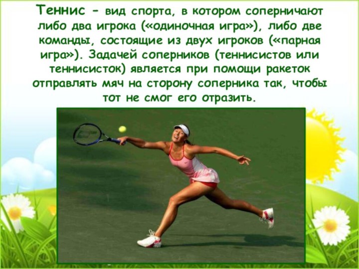 Теннис - вид спорта, в котором соперничают либо два игрока («одиночная игра»), либо