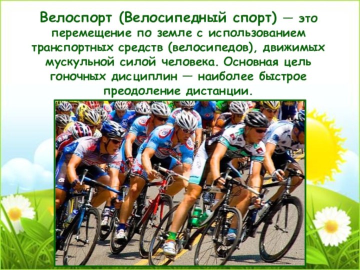 Велоспорт (Велосипедный спорт) — это перемещение по земле с использованием транспортных средств