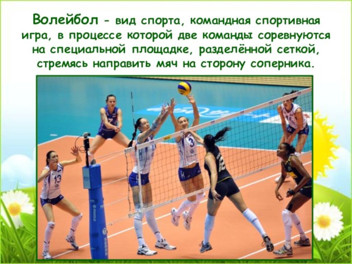 Волейбол - вид спорта, командная спортивная игра, в процессе которой две команды соревнуются