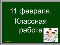 Понятие об имени существительном план-конспект занятия по русскому языку (3 класс)